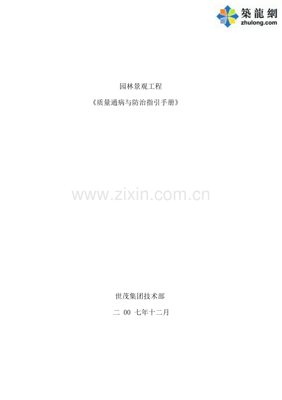 集团园林景观工程质量通病与防治指引手册.docx_第1页