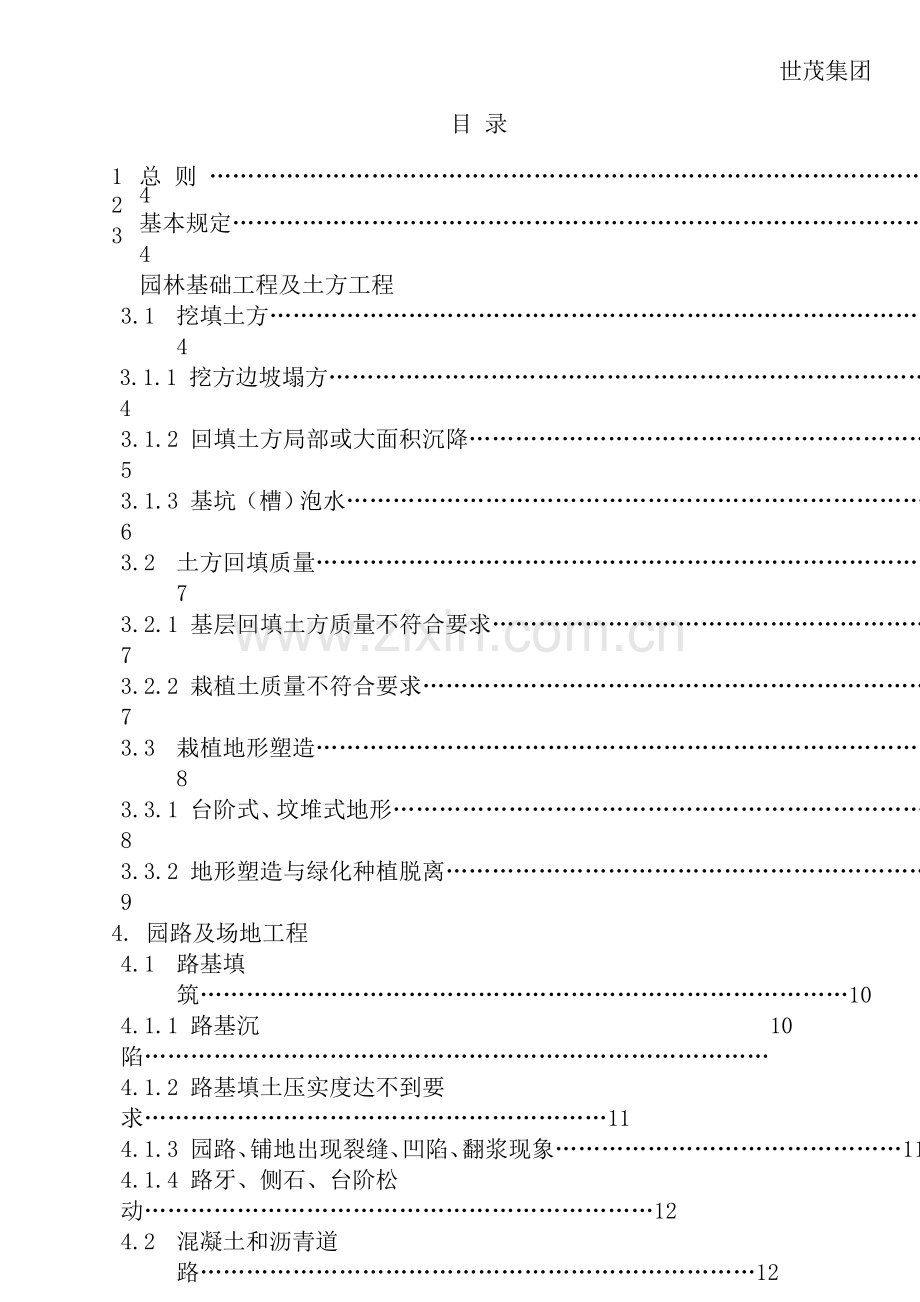 集团园林景观工程质量通病与防治指引手册.docx_第2页