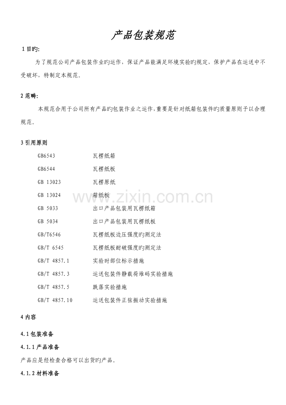 产品之包装基础规范.doc_第1页