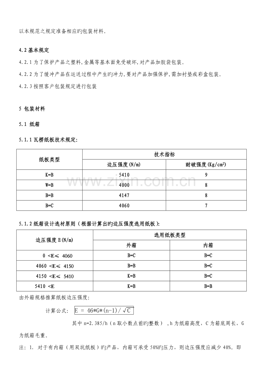产品之包装基础规范.doc_第2页