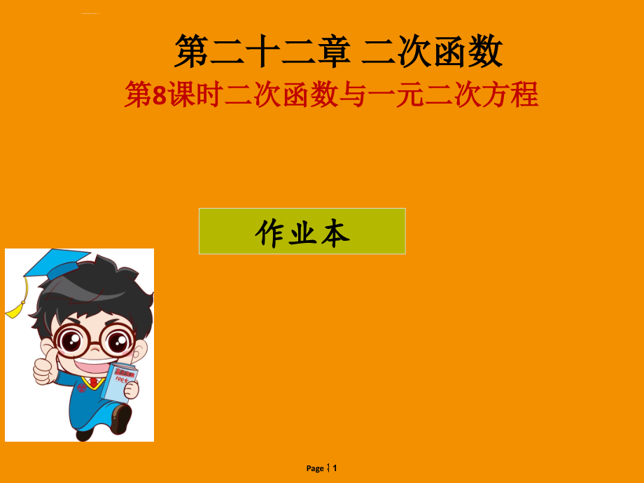 2018-2019学年九年级数学上册-第二十二章-二次函数-第8课时-二次函数与一元二次方程(作业本)课件-(新版.ppt_第1页