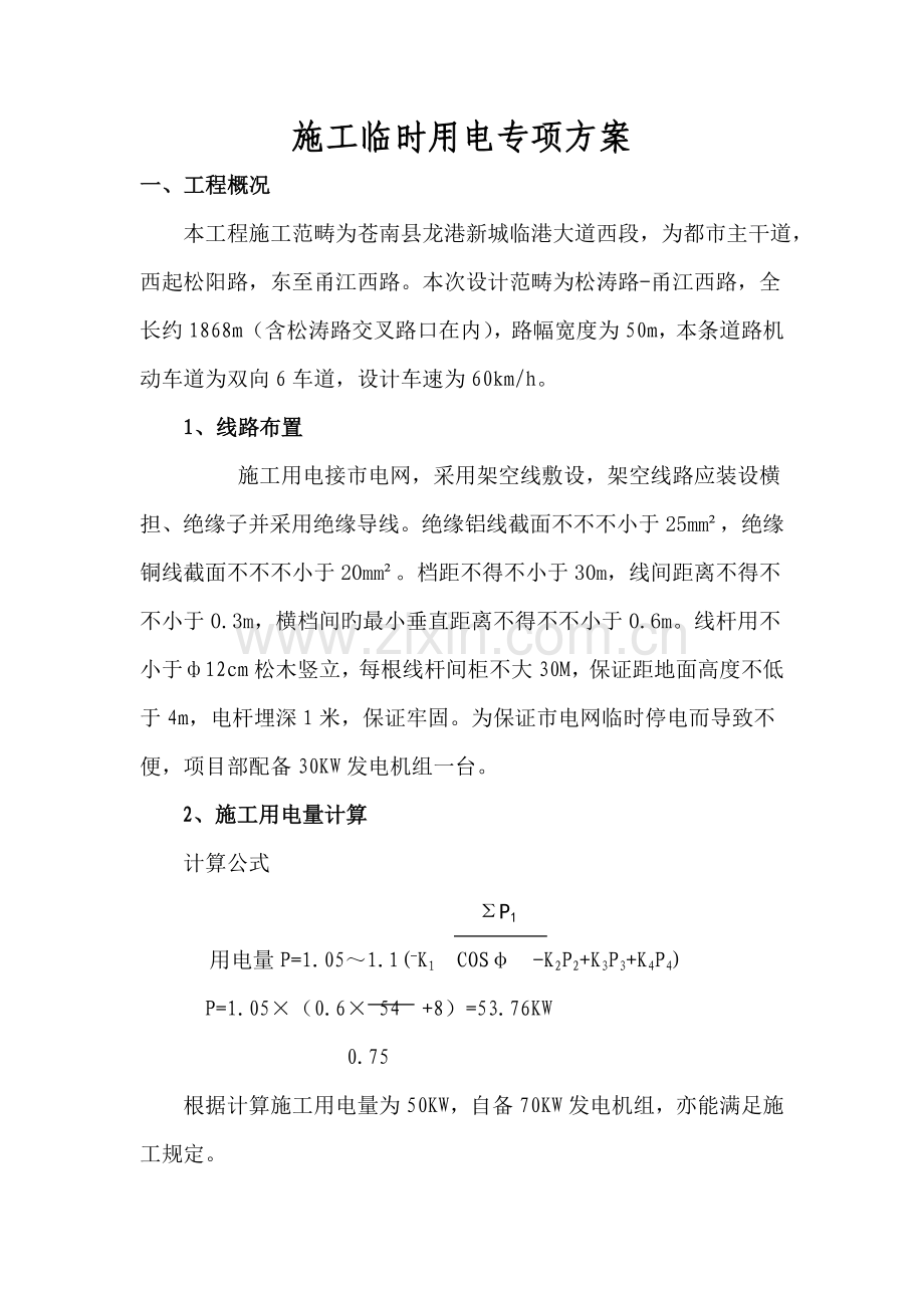 安全用电专项专题方案.doc_第1页