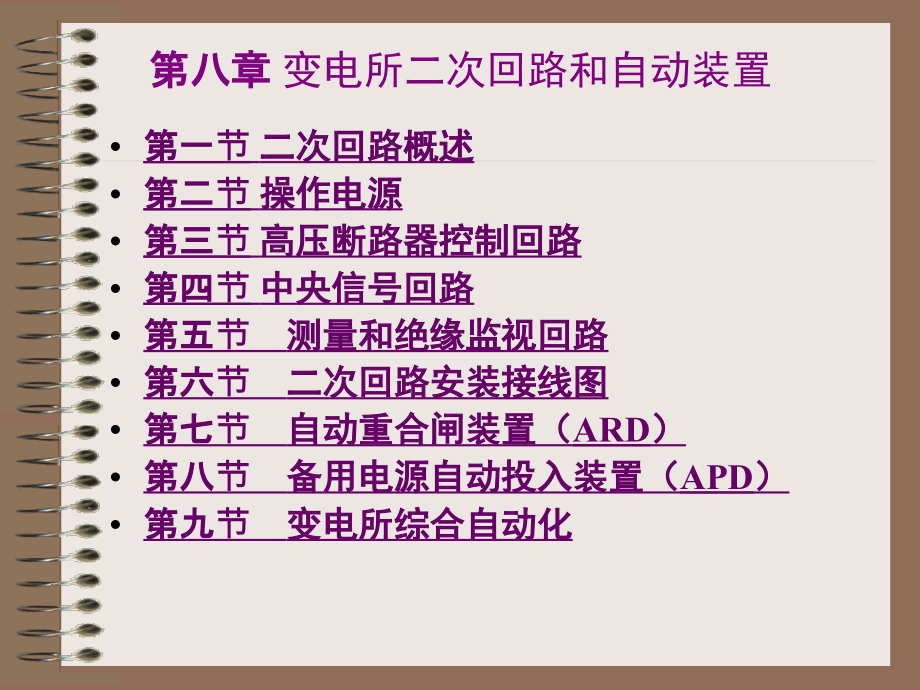 第8章 供配电工程-变电所二次回路和自动装置.ppt_第1页