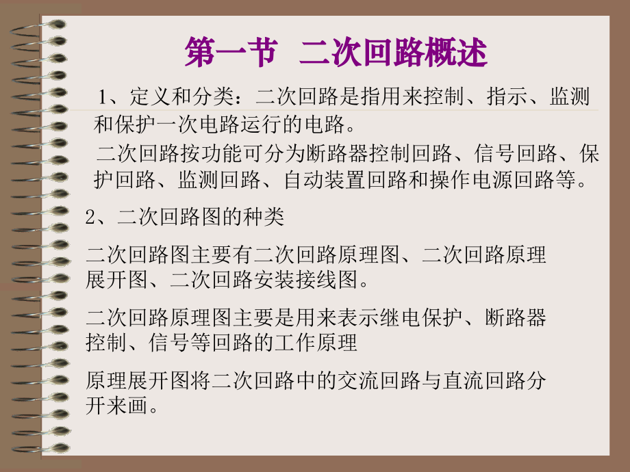 第8章 供配电工程-变电所二次回路和自动装置.ppt_第2页