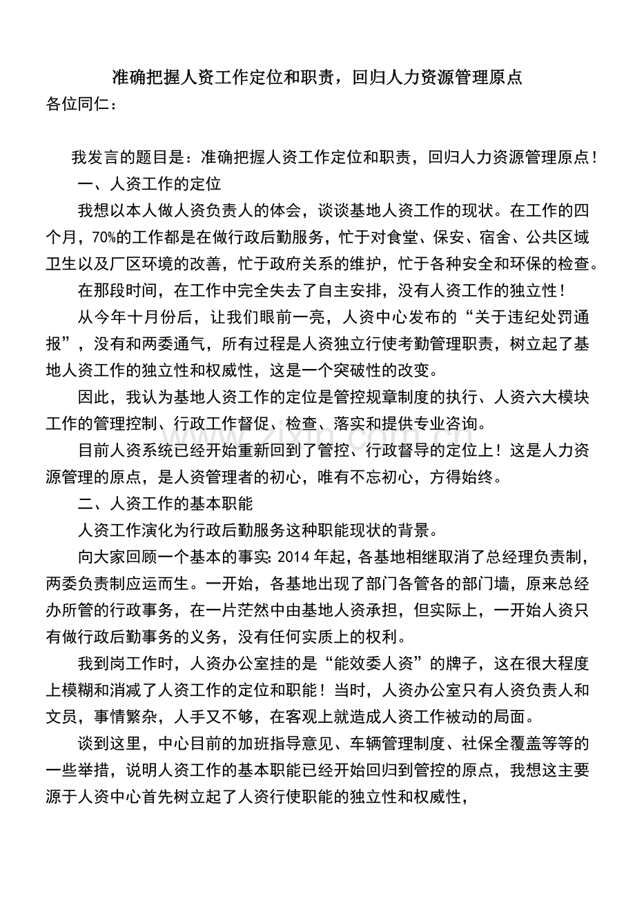人力资源工作总结汇报(翟大羽发言稿).docx_第1页