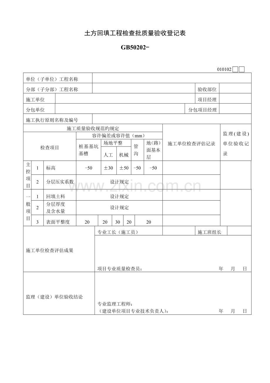 土方回填关键工程检验批质量验收记录表.doc_第1页