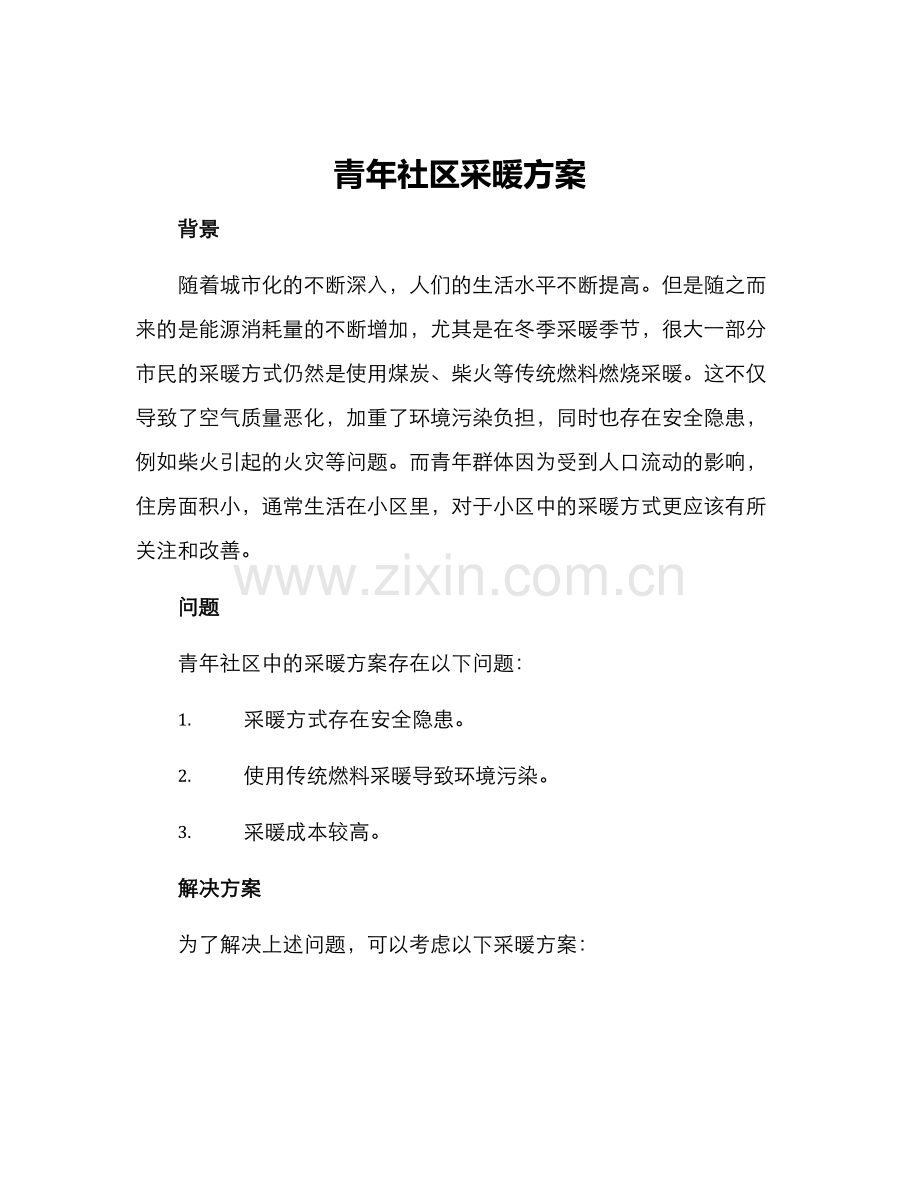 青年社区采暖方案.docx_第1页