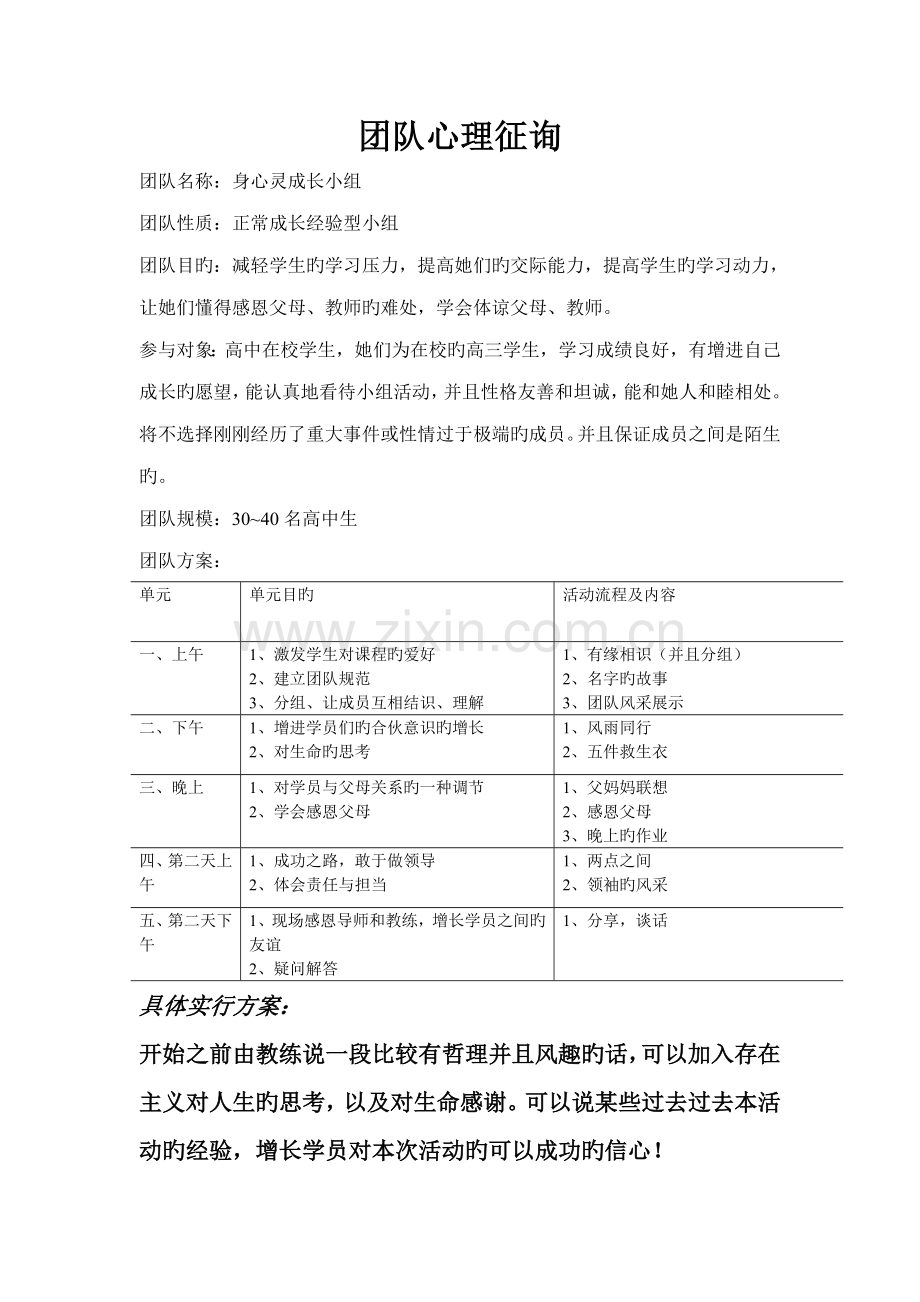 团体心理咨询设计专题方案.doc_第1页