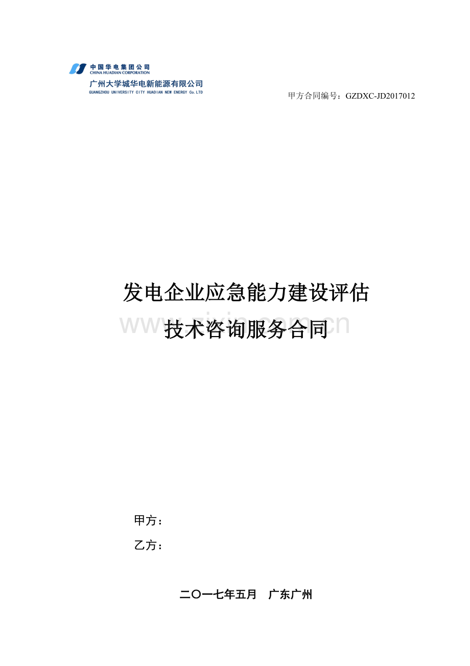 发电企业应急能力建设评估咨询服务合同.doc_第1页
