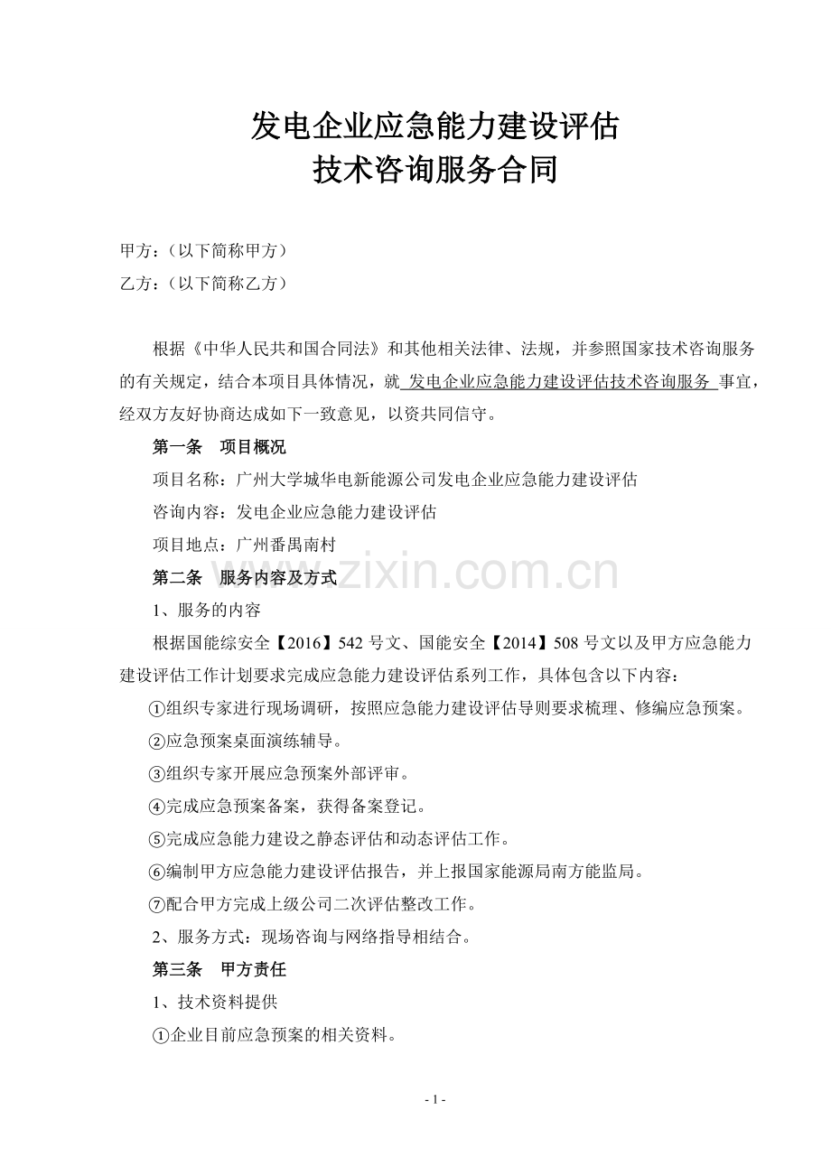 发电企业应急能力建设评估咨询服务合同.doc_第2页