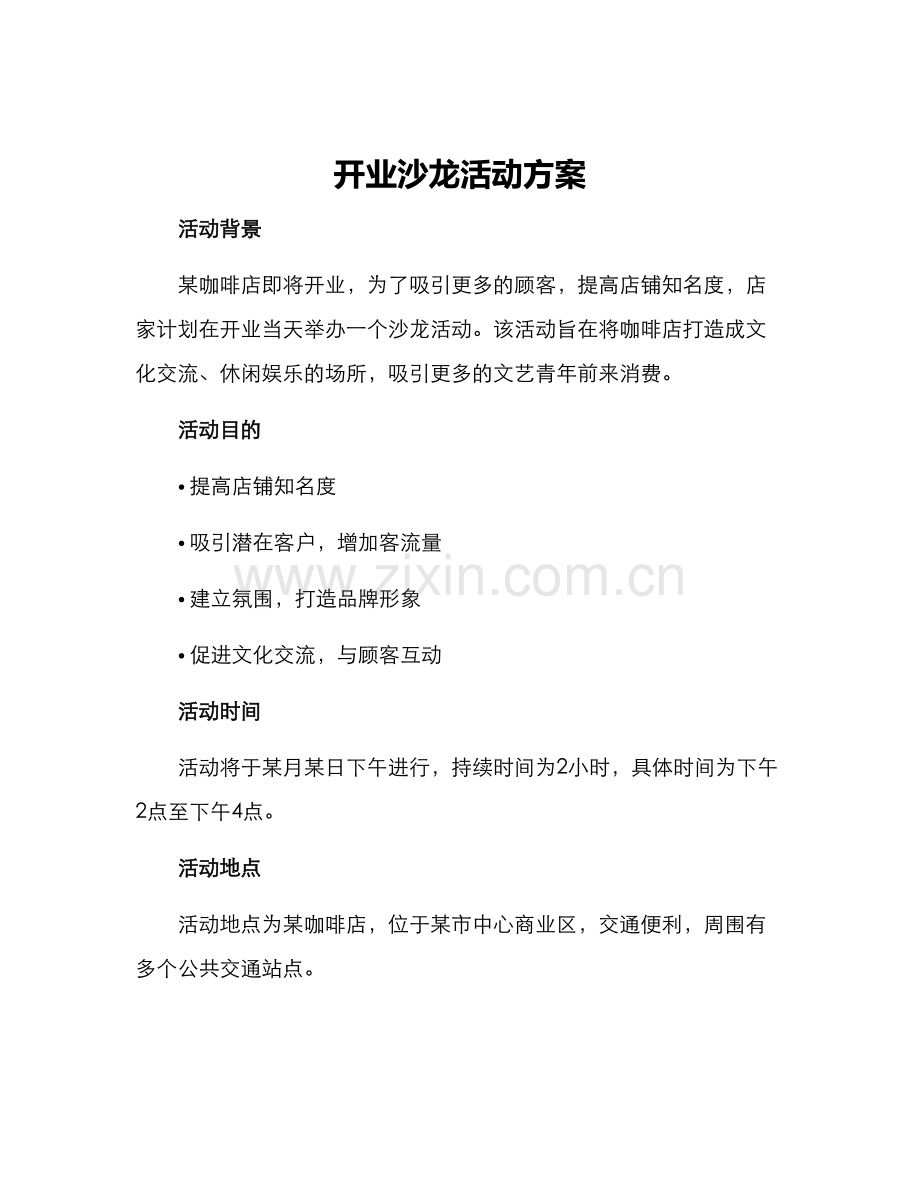 开业沙龙活动方案.docx_第1页