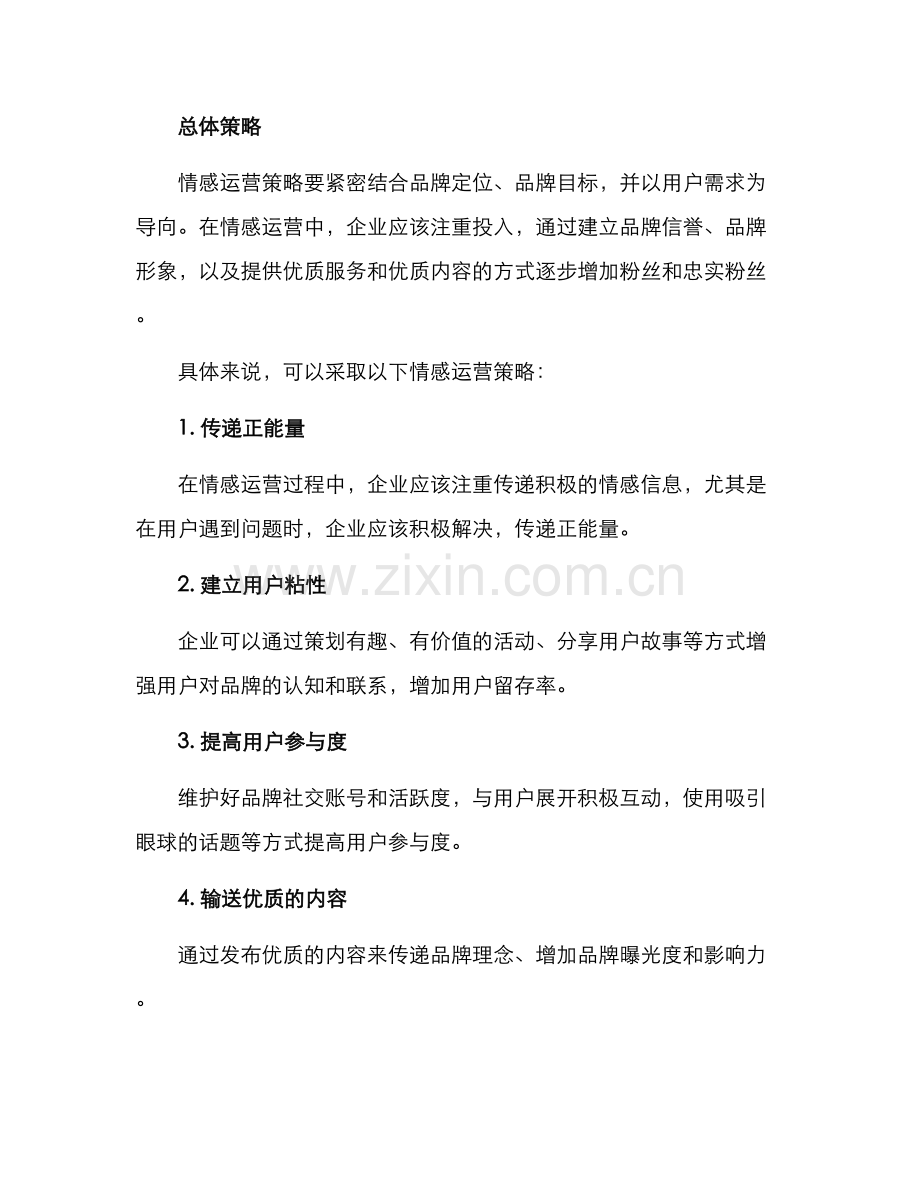 情感运营规划方案.docx_第2页