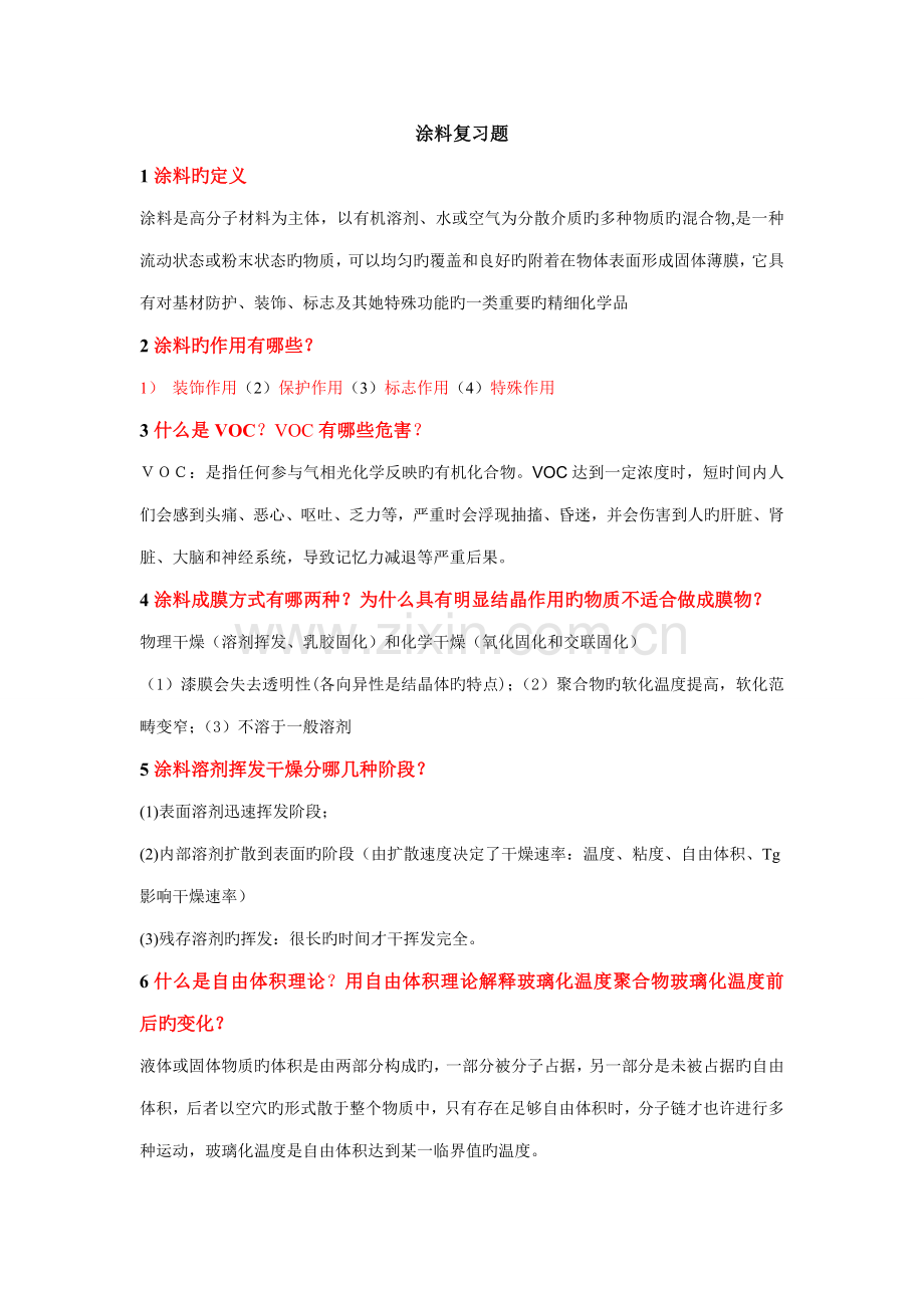 广东石油化工学院涂料与涂装科学重点技术基础期末复习题.doc_第1页