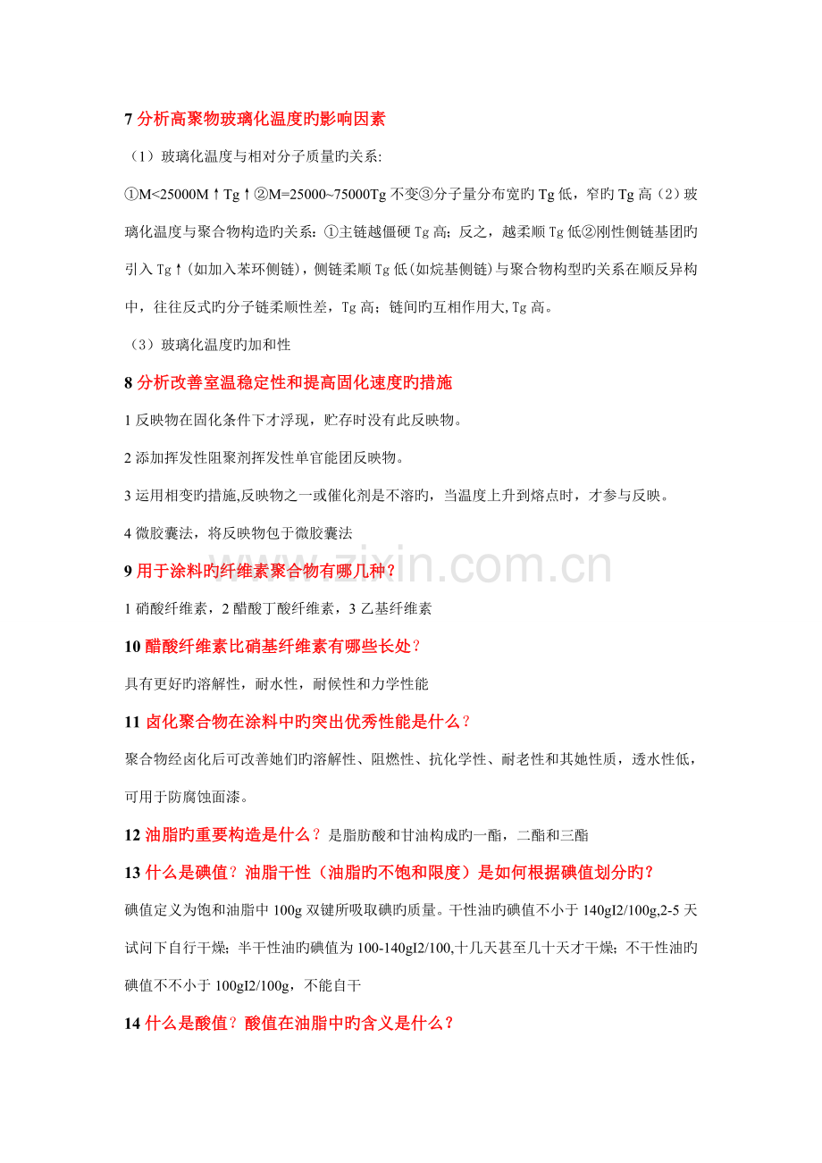 广东石油化工学院涂料与涂装科学重点技术基础期末复习题.doc_第2页