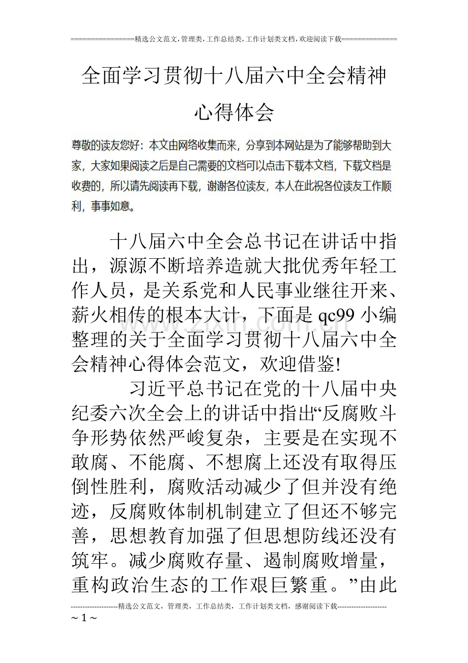 全面学习贯彻十八届六中全会精神心得体会.doc_第1页