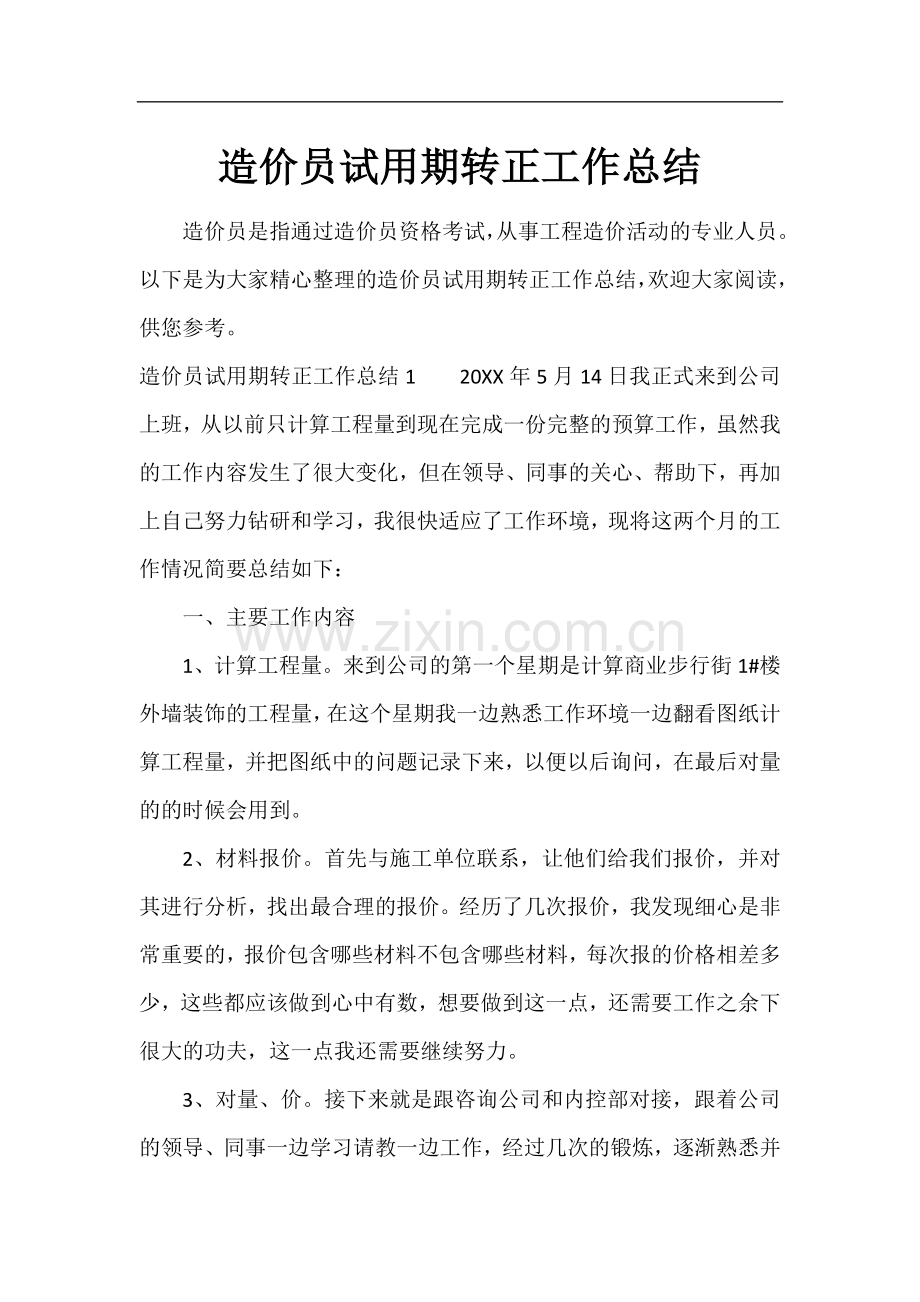 造价员试用期转正工作总结.docx_第1页