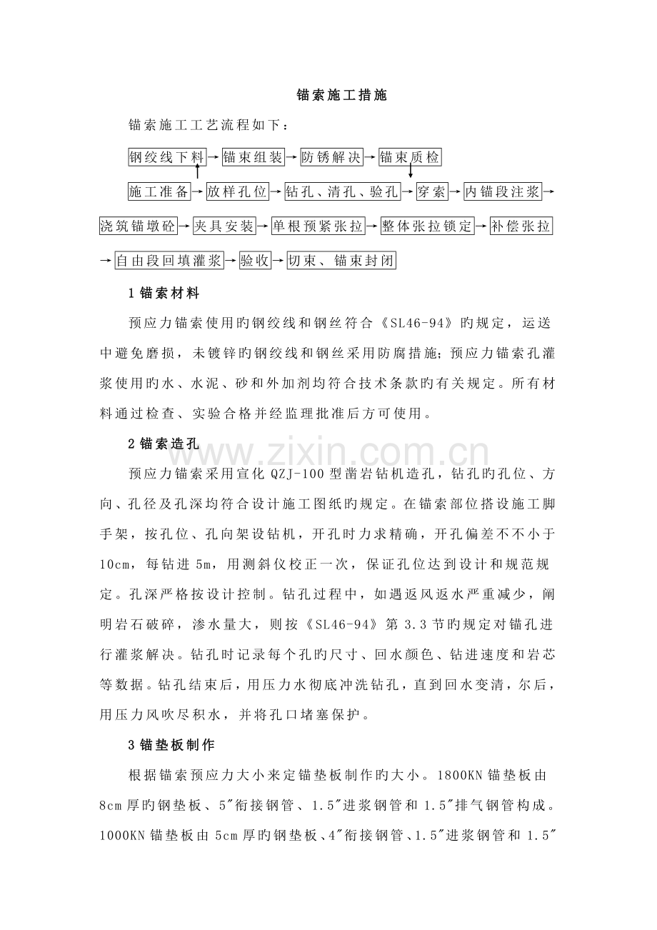 锚索综合施工方法.doc_第1页