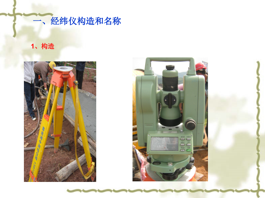 经纬仪获奖课件.pptx_第1页
