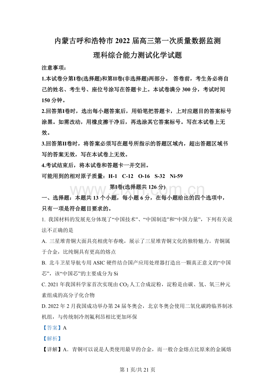 内蒙古呼和浩特市2022届高三第一次质量数据监测理科综合化学试题.docx_第1页