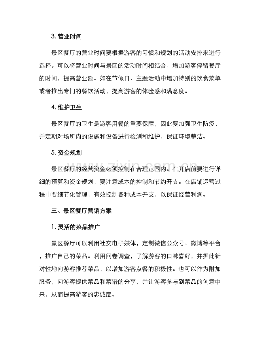 景区餐厅经营方案及营销方案.docx_第2页