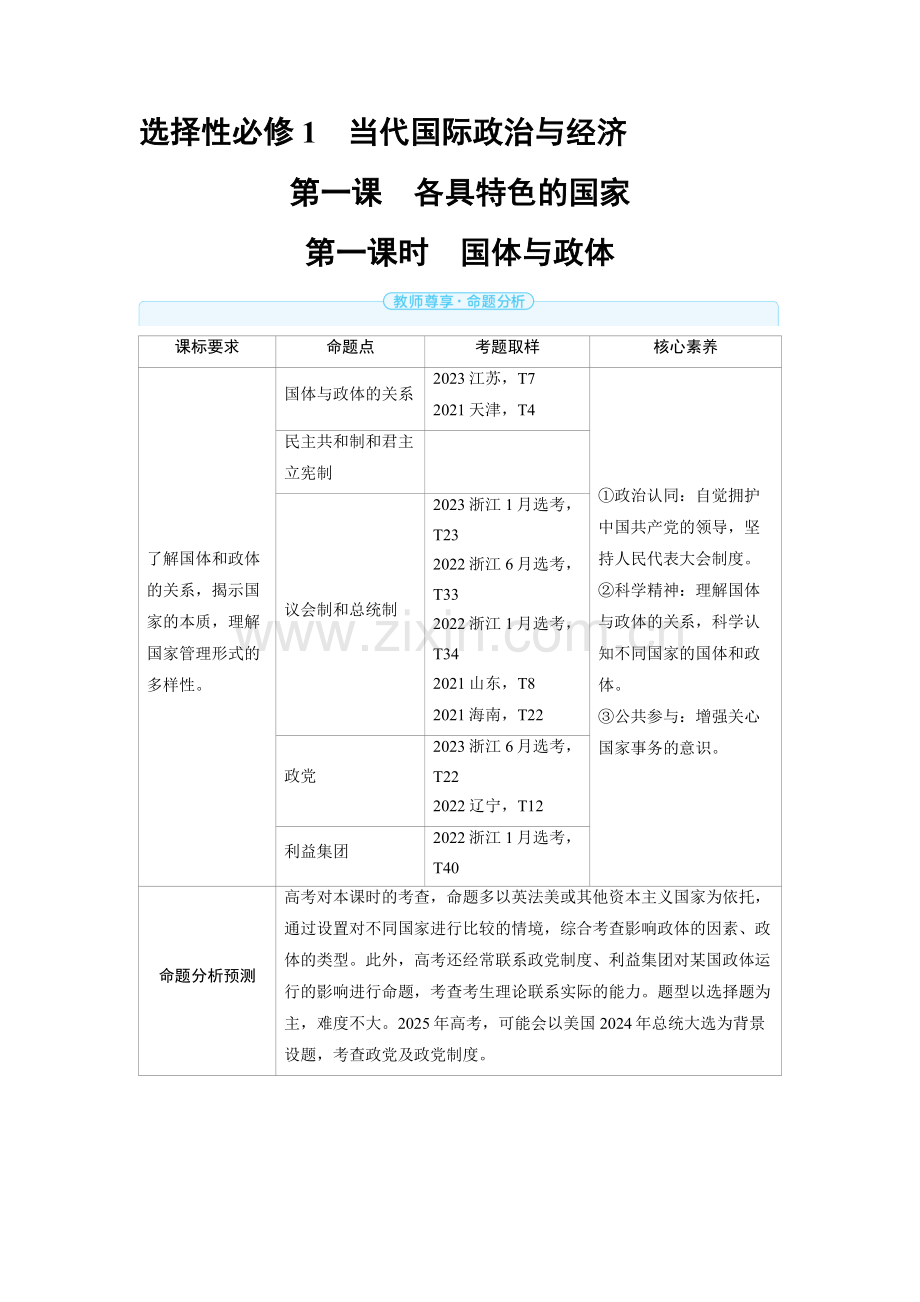 2025高考政治　各具特色的国家第一课时　国体与政体 备考教案.docx_第1页