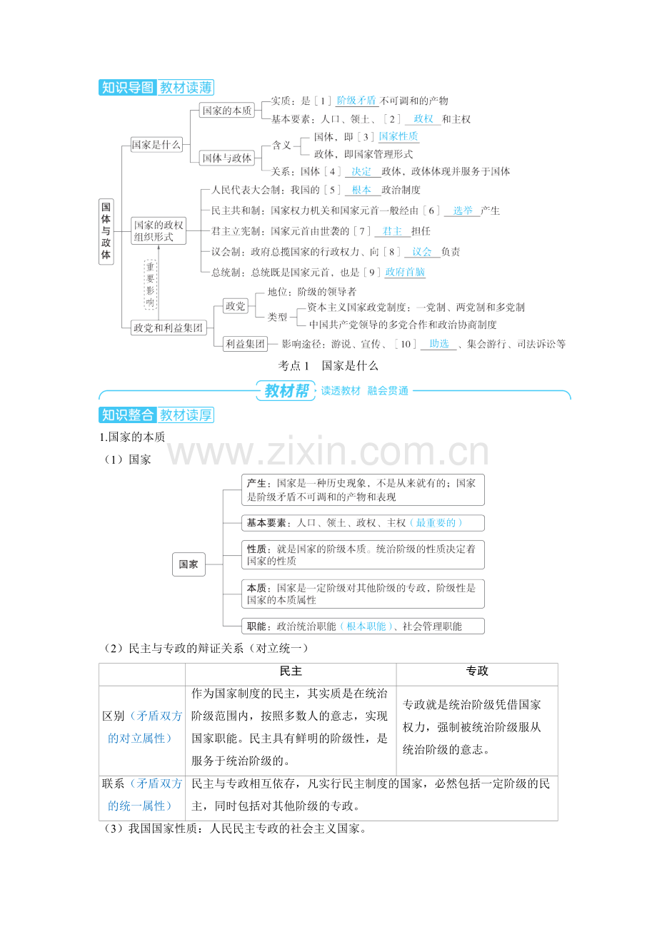 2025高考政治　各具特色的国家第一课时　国体与政体 备考教案.docx_第2页