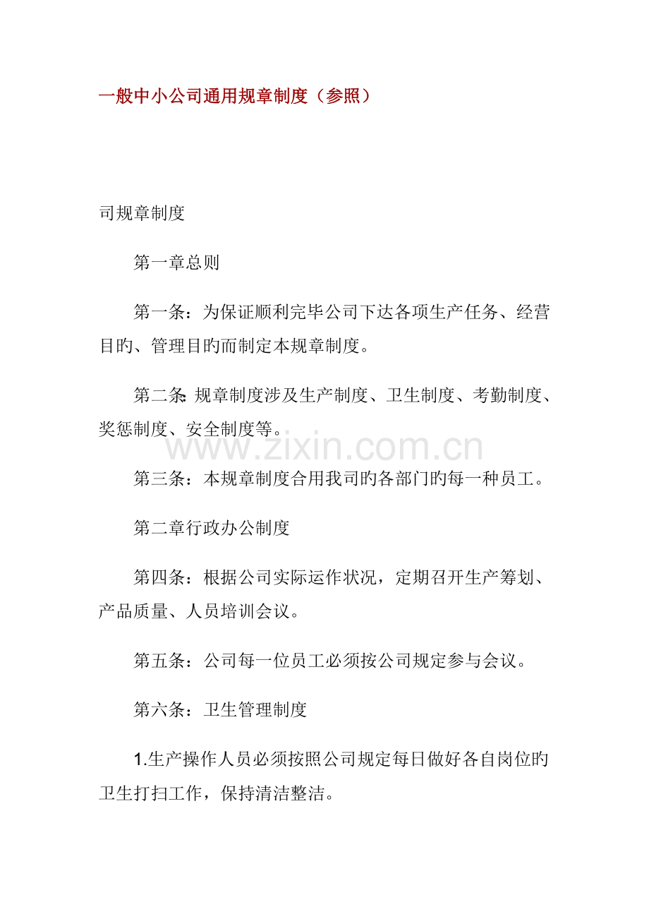 普通中小企业通用全新规章新版制度参考.doc_第1页