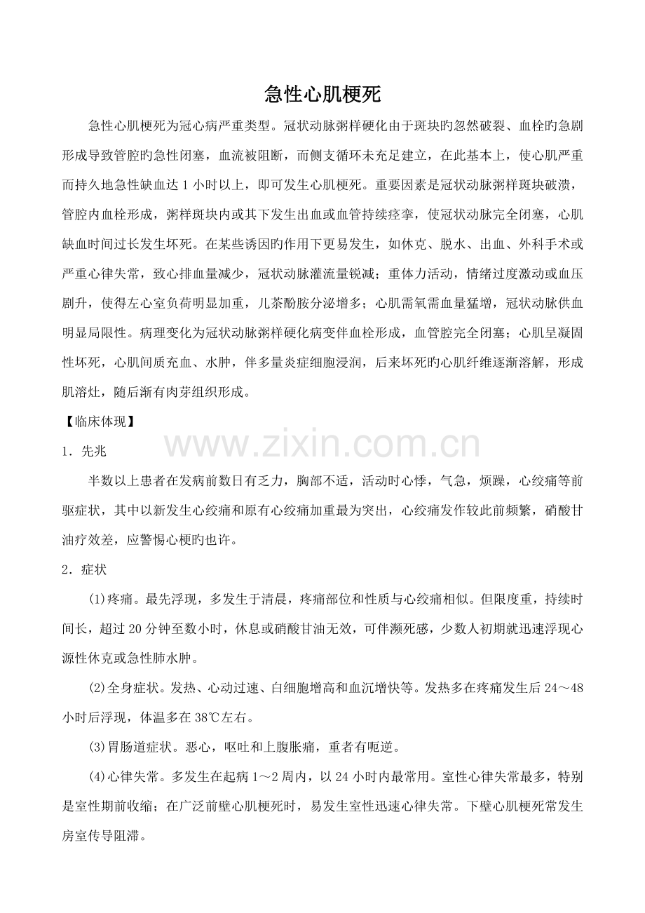急性心梗诊疗基础规范.doc_第1页