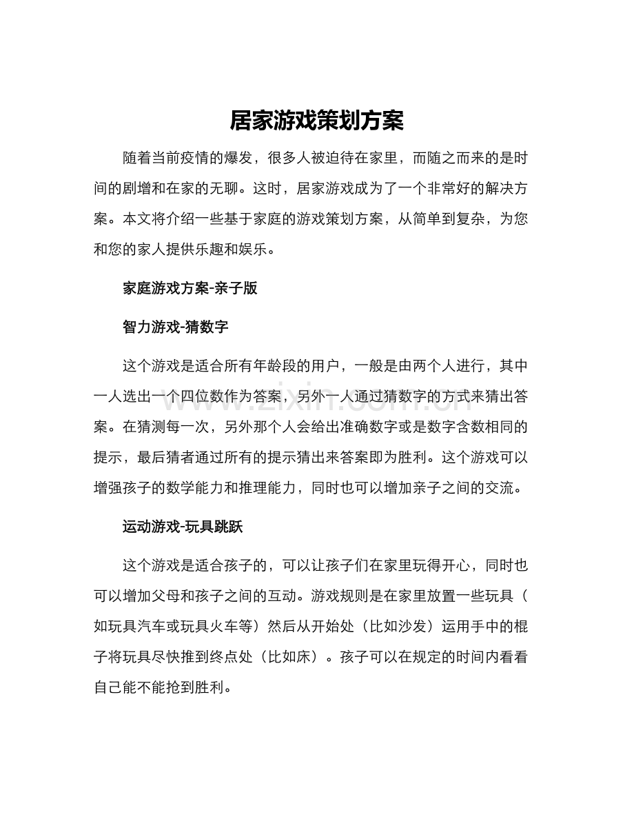 居家游戏策划方案.docx_第1页