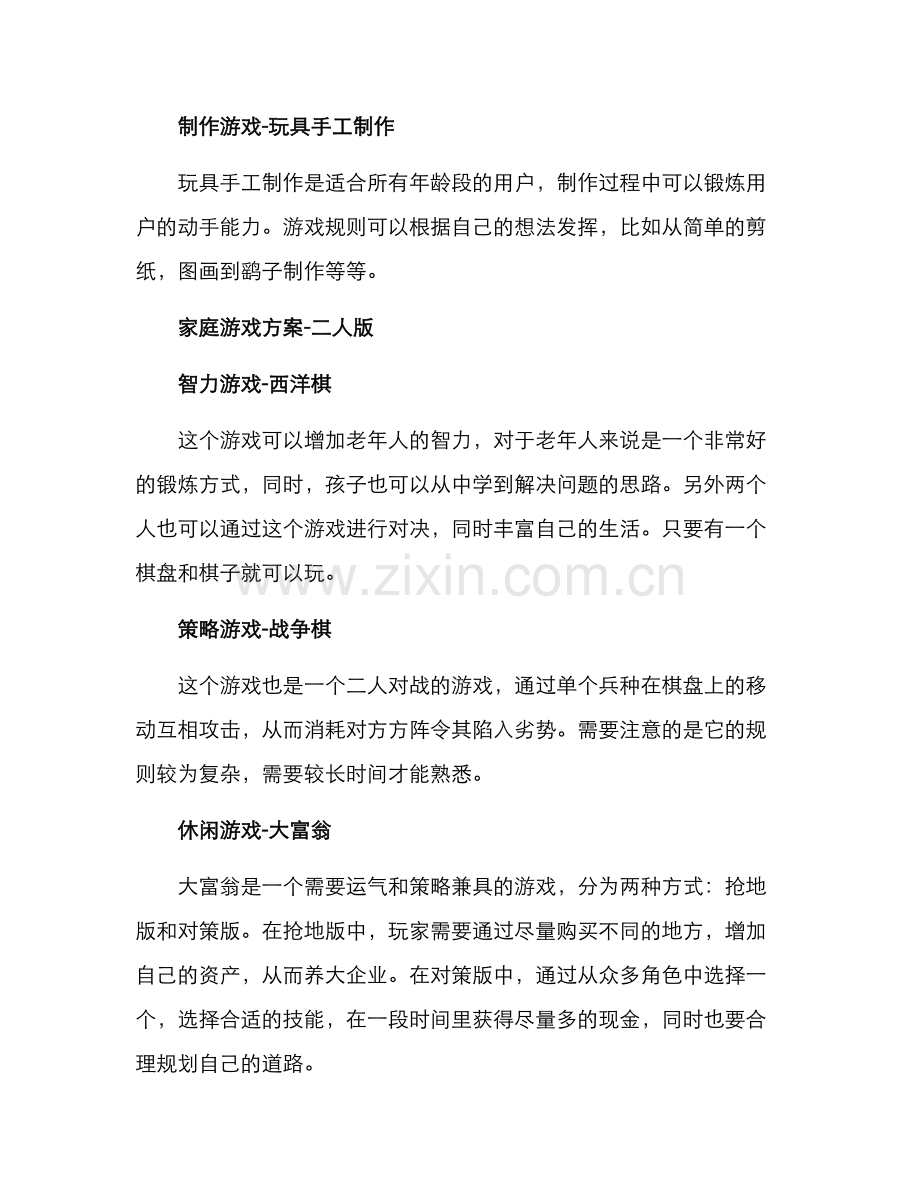 居家游戏策划方案.docx_第2页