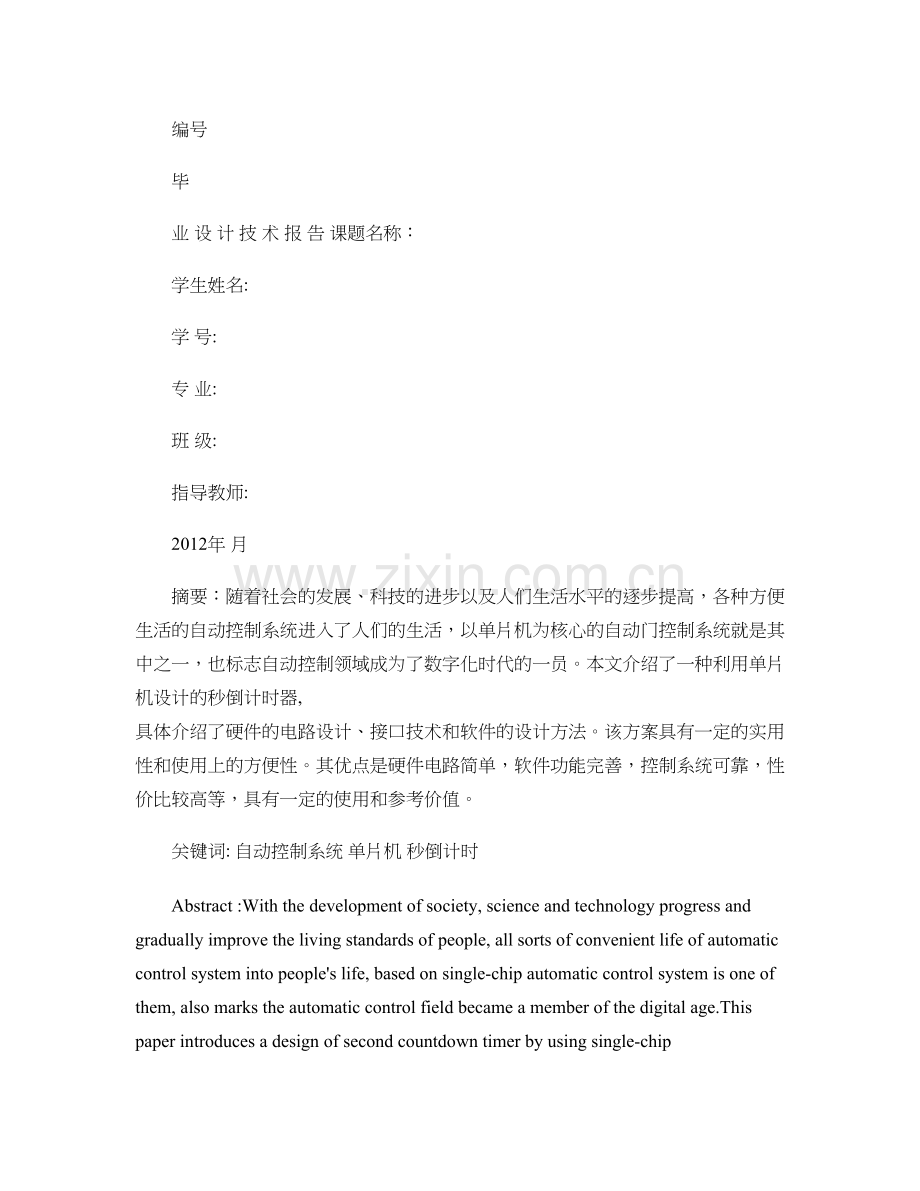 基于单片机的LED数字倒计时器设计.doc_第1页