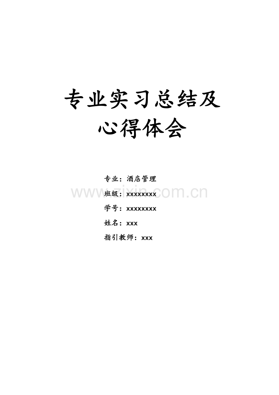连锁酒店实习中期总结.doc_第1页