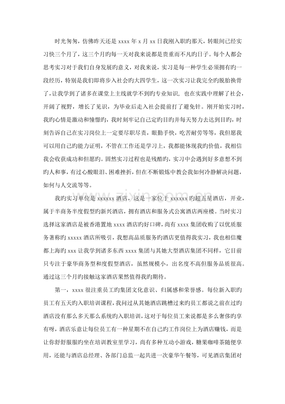 连锁酒店实习中期总结.doc_第2页