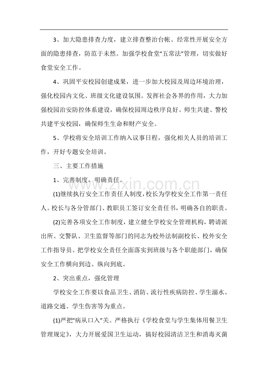 2022年学校安全个人工作计划.docx_第2页