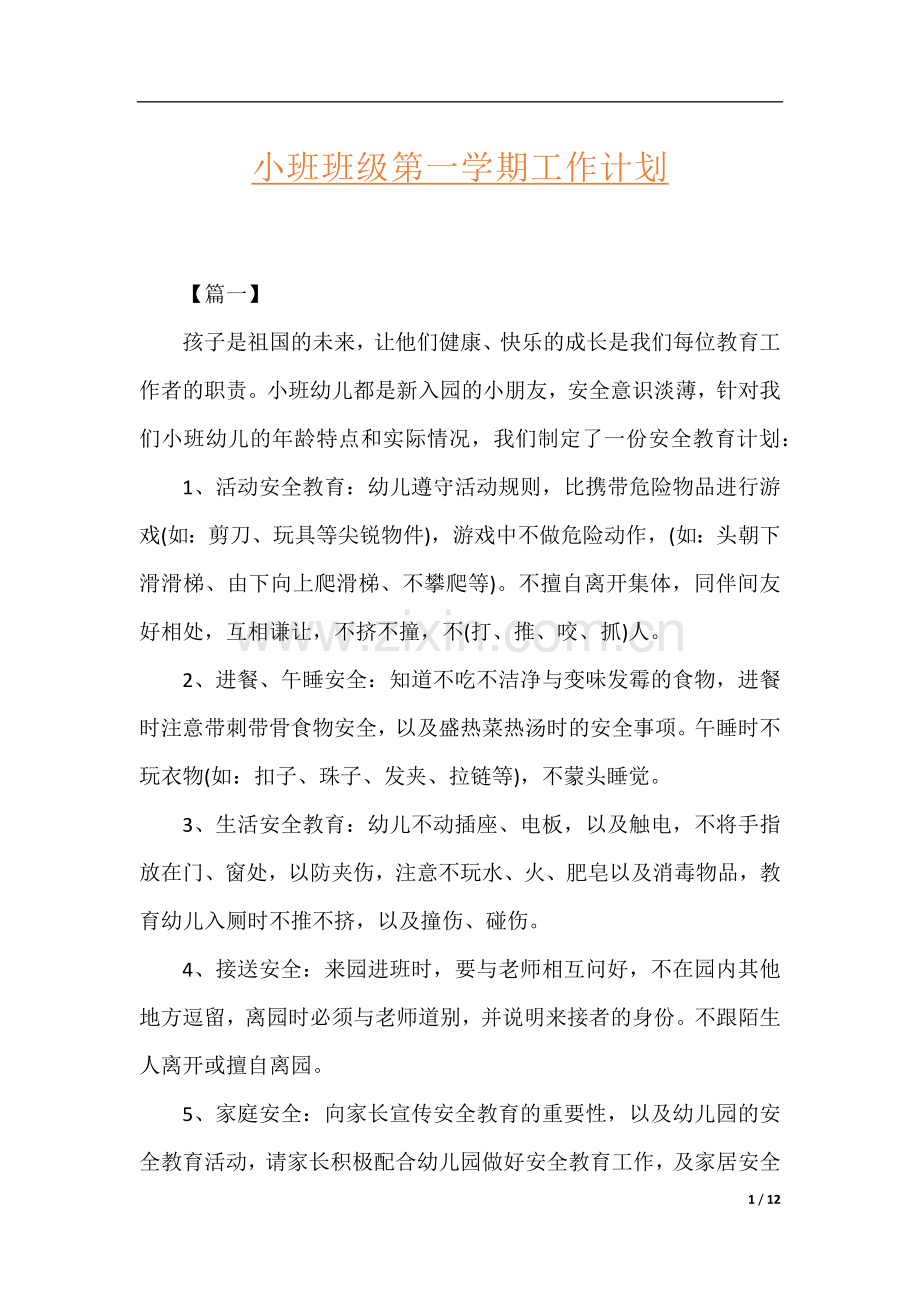 小班班级第一学期工作计划.docx_第1页