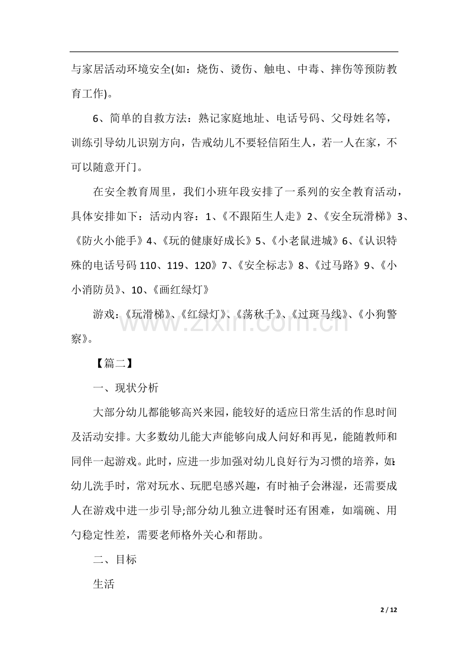 小班班级第一学期工作计划.docx_第2页