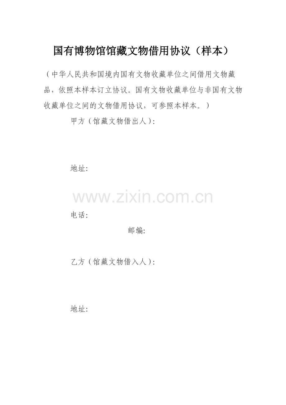 国有博物馆馆藏文物借用合同样本.doc_第1页