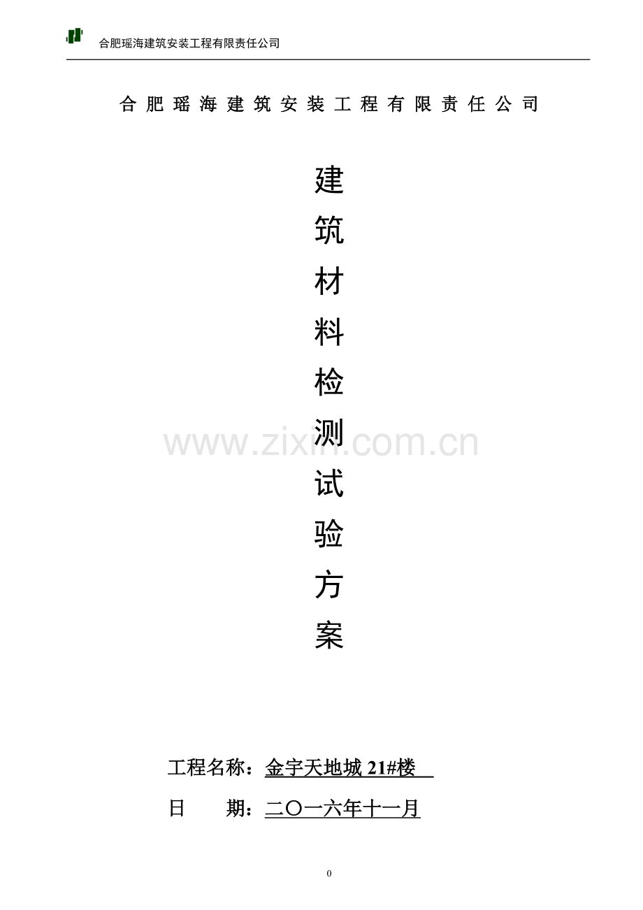 建筑材料试验检测方案金宇天地城.docx_第1页