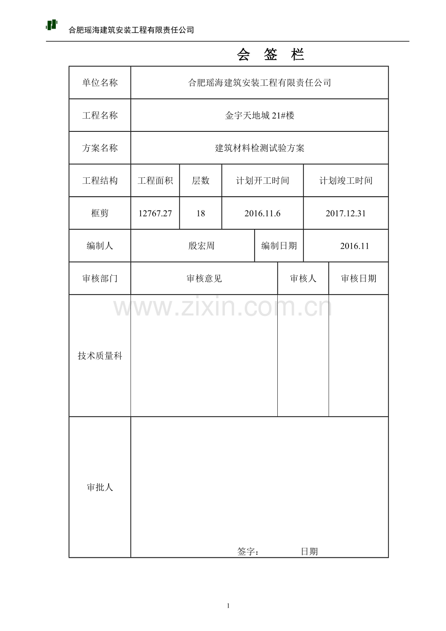 建筑材料试验检测方案金宇天地城.docx_第2页