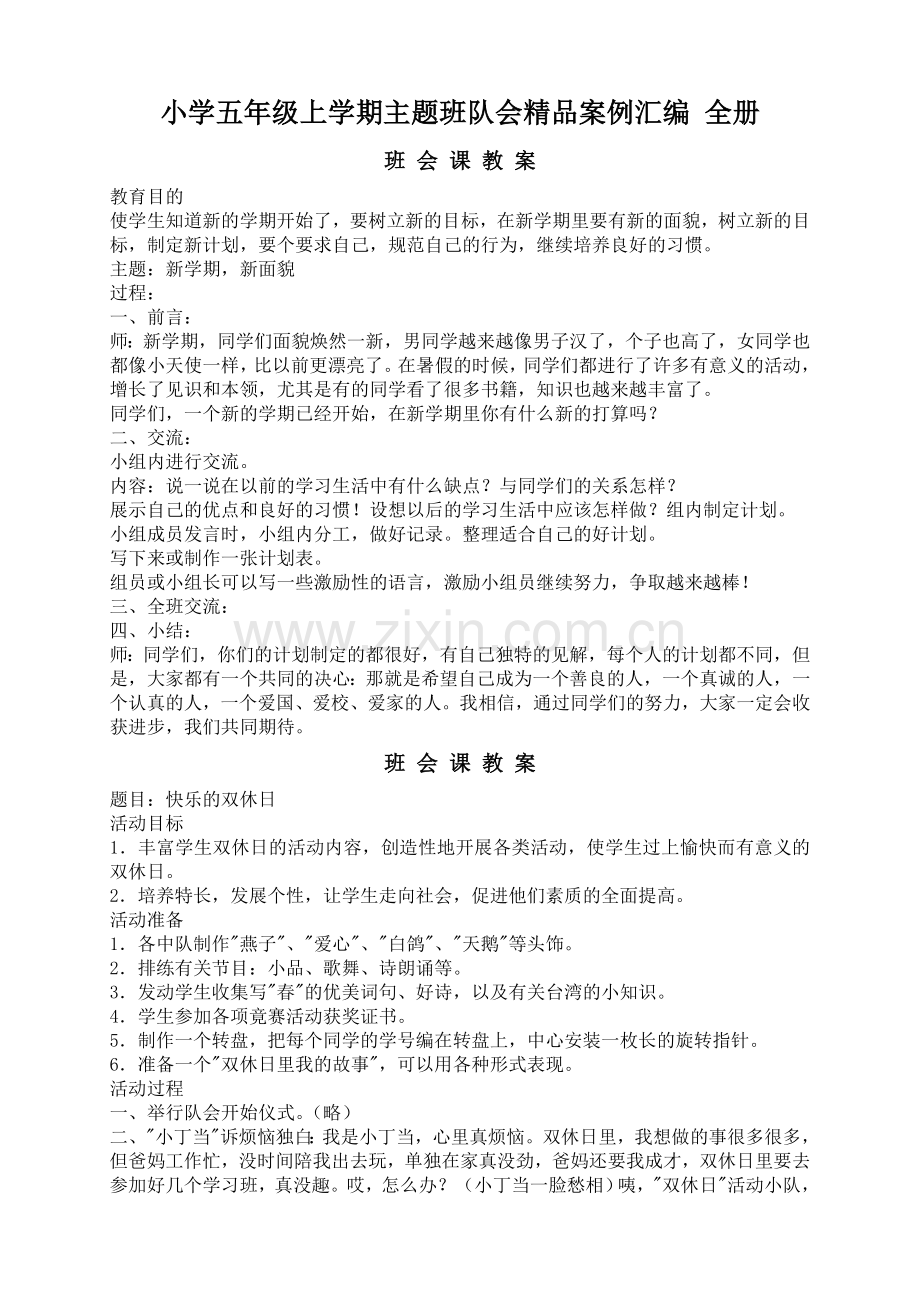 小学五年级上学期主题班队会案例汇编全册.doc_第1页