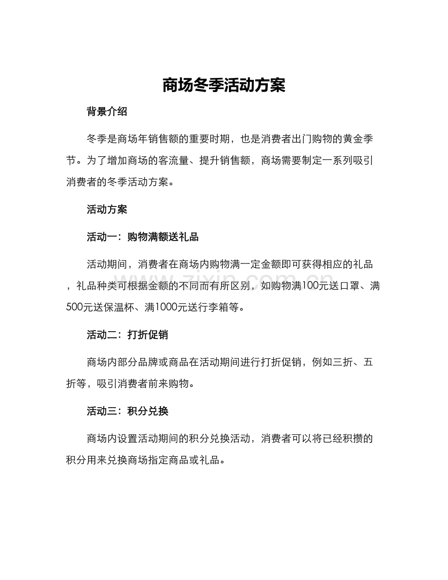 商场冬季活动方案.docx_第1页