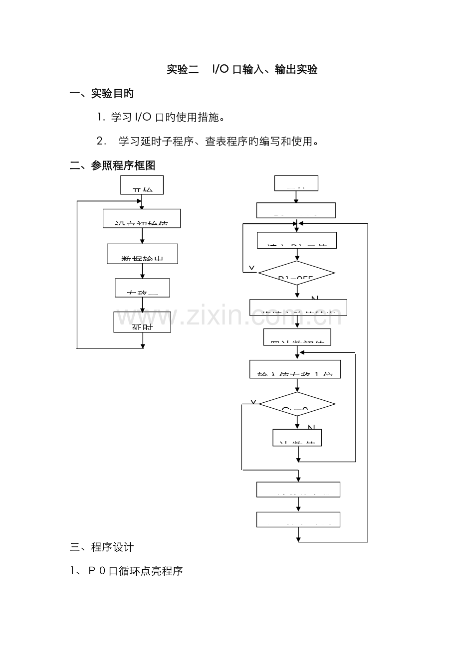 单片机实验-IO口的输入输出实验.doc_第1页