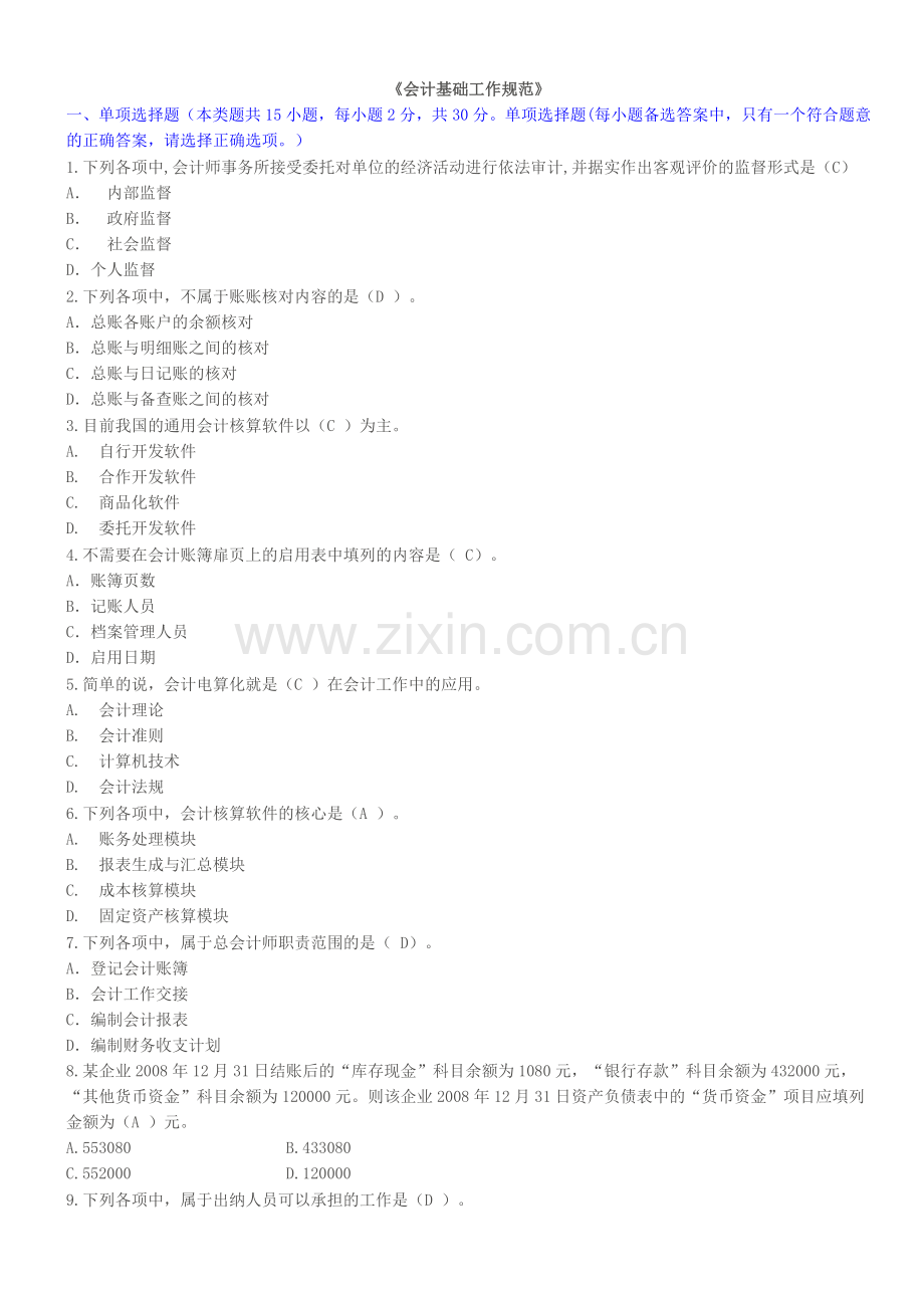 会计基础工作规范试题及答案.doc_第1页