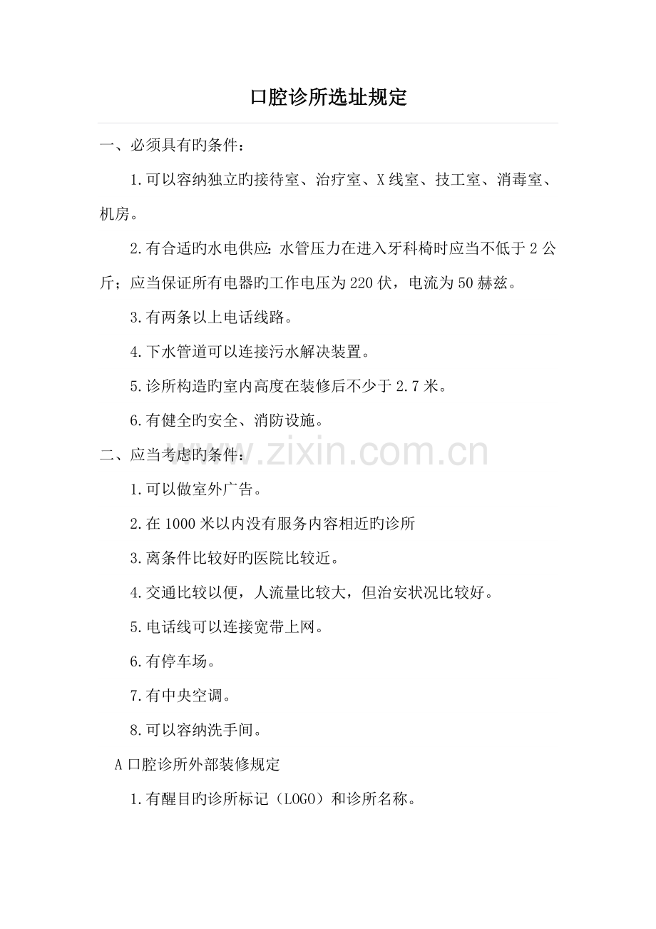 口腔门诊设置基础规范.doc_第1页