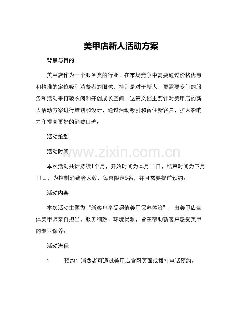 美甲店新人活动方案.docx_第1页