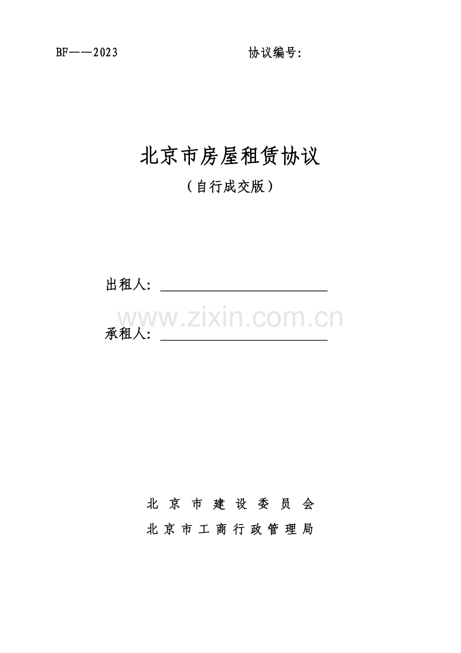 北京市房屋租赁合同自行成交版材料.doc_第1页