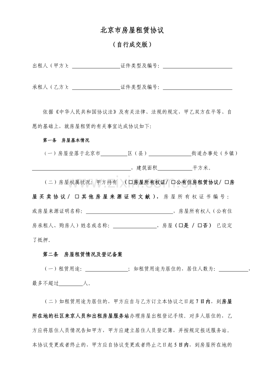 北京市房屋租赁合同自行成交版材料.doc_第2页