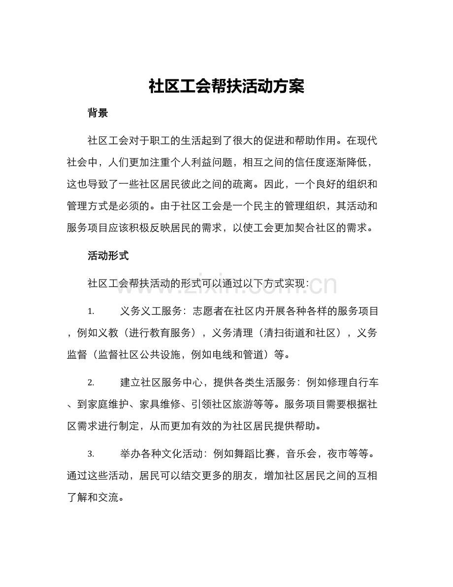 社区工会帮扶活动方案.docx_第1页