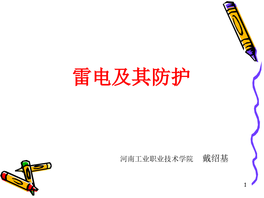 雷电及其防护.ppt_第1页