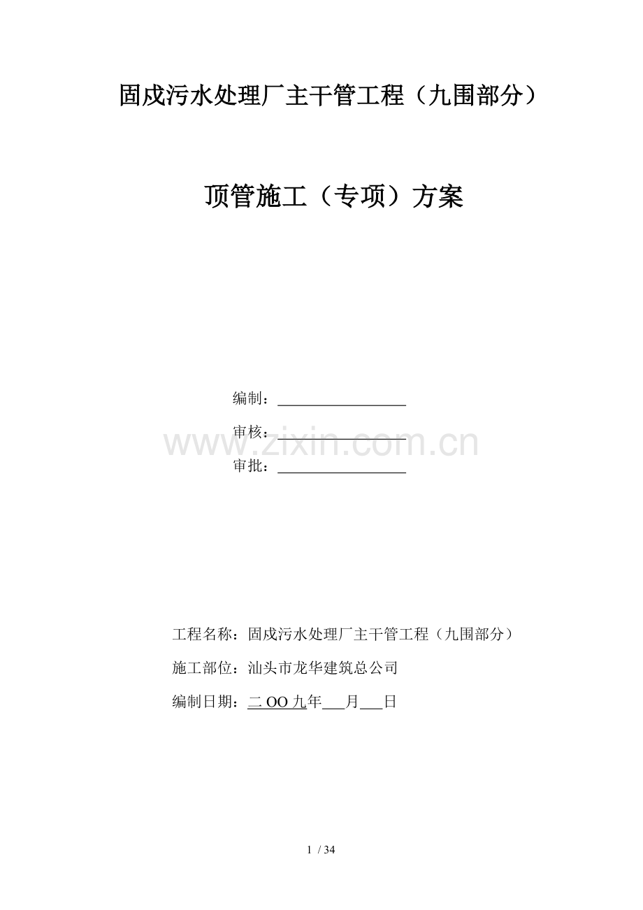 顶管施工方案(BA).doc_第1页
